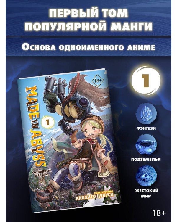 Made in Abyss. Созданный в Бездне. Том 1