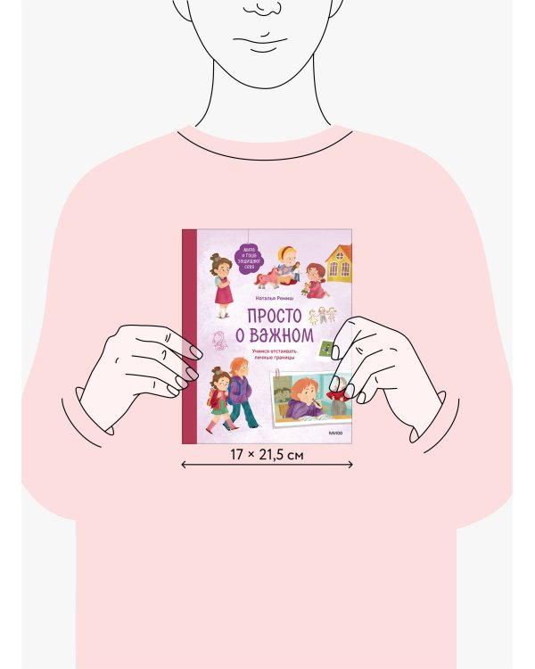 Просто о важном. Мира и Гоша защищают себя. Учимся отстаивать личные границы