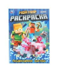 Мой мир. Подводная битва. Раскраска. 214х290 мм. Скрепка. 16 стр. Умка в кор.50шт