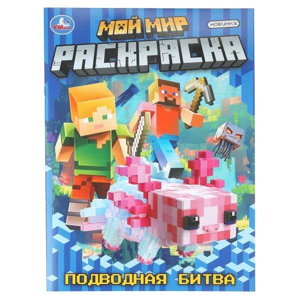 Обложка книги «Мой мир. Подводная битва. Раскраска. 214х290 мм. Скрепка. 16 стр. Умка в кор.50шт», ISBN 9785506111856