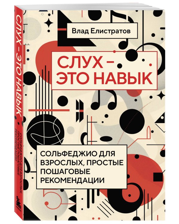 Слух — это навык: сольфеджио для взрослых, простые пошаговые рекомендации