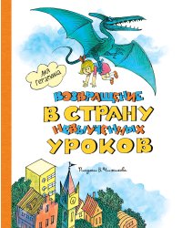 Возвращение в Страну невыученных уроков (ил. В. Чижикова)