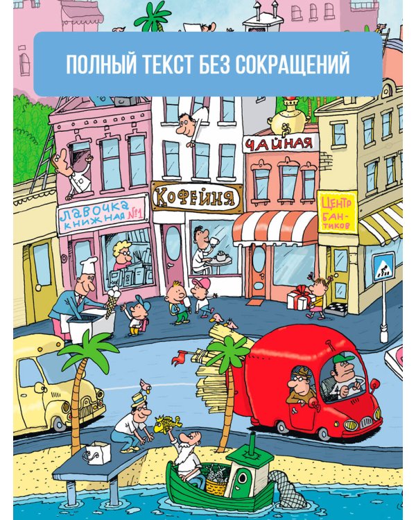 Робинзон и 13 жадностей. Рисунки Н. Воронцова