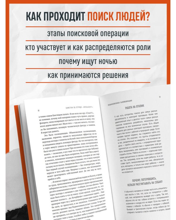 Найден, жив! Заметки о поисковом отряде «ЛизаАлерт»