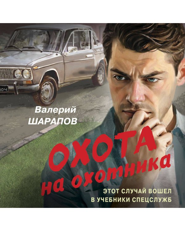 Охота на охотника