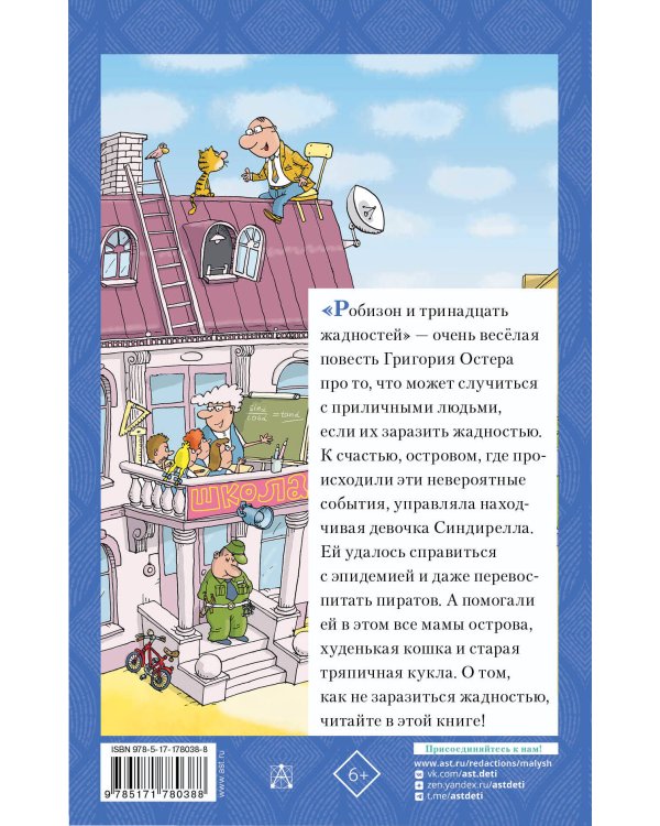 Робинзон и 13 жадностей. Рисунки Н. Воронцова