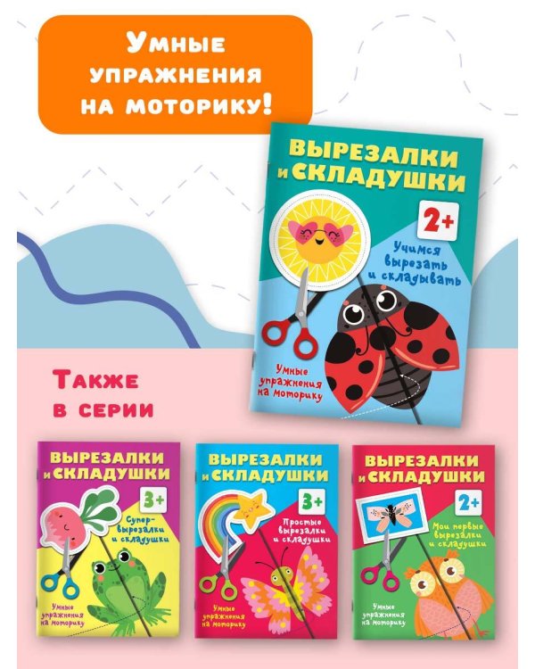 Учимся вырезать и складывать. 2+