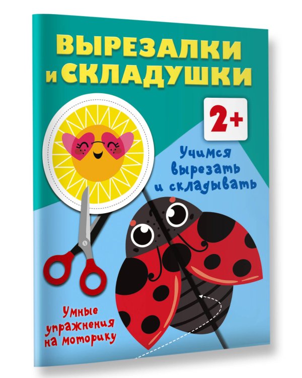 Учимся вырезать и складывать. 2+