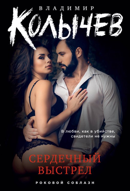 Колычев. Роковой соблазн (обложка) Сердечный выстрел