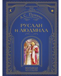 Руслан и Людмила (ил. А. Власовой)