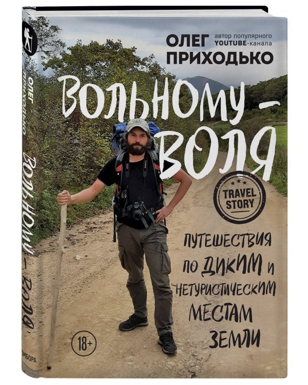 Вольному — воля. Путешествия по диким и нетуристическим местам Земли