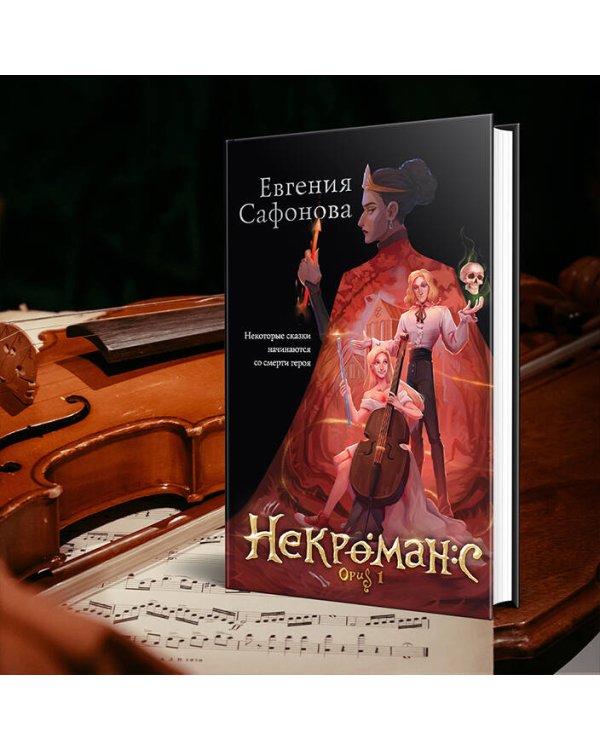 Некроманс. Opus 1