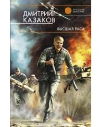 Высшая раса