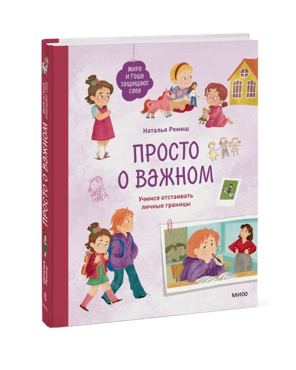 Просто о важном. Мира и Гоша защищают себя. Учимся отстаивать личные границы