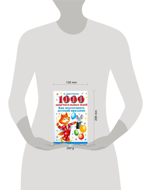 Дополнительное изображение книги «1000 замечательных идей, как подготовить детский праздник»