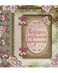 Подарок любимой бабушке