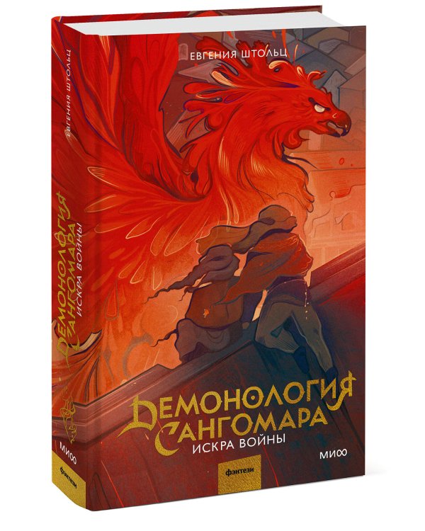 Демонология Сангомара. Искра войны