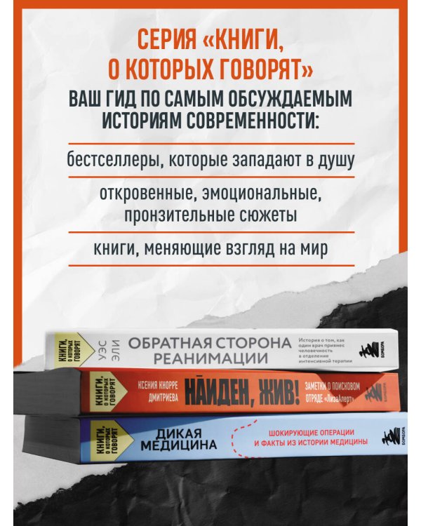 Найден, жив! Заметки о поисковом отряде «ЛизаАлерт»