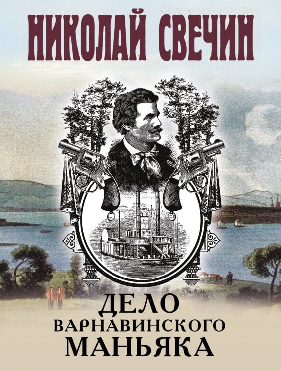 Обложка книги «Дело Варнавинского маньяка» — Свечин  Николай (Инкин Николай Викторович), ISBN 9785042424083
