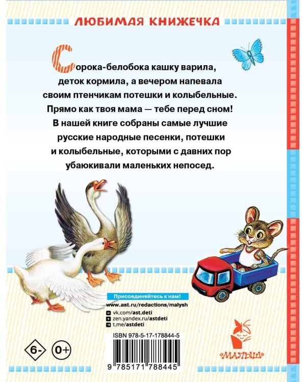 Сорока-белобока. Потешки, песенки, колыбельные