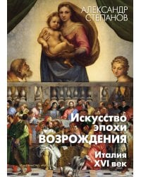 Искусство эпохи Возрождения. Италия. XVI в.