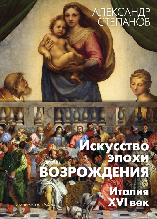 Искусство эпохи Возрождения. Италия. XVI в.