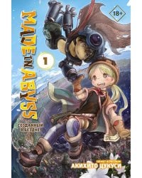 Made in Abyss. Созданный в Бездне. Том 1