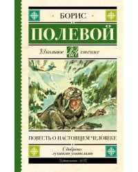 Повесть о настоящем человеке