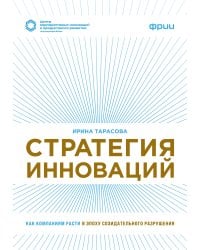 Стратегия инноваций. Как компаниям расти в эпоху созидательного разрушения