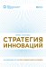 Стратегия инноваций. Как компаниям расти в эпоху созидательного разрушения