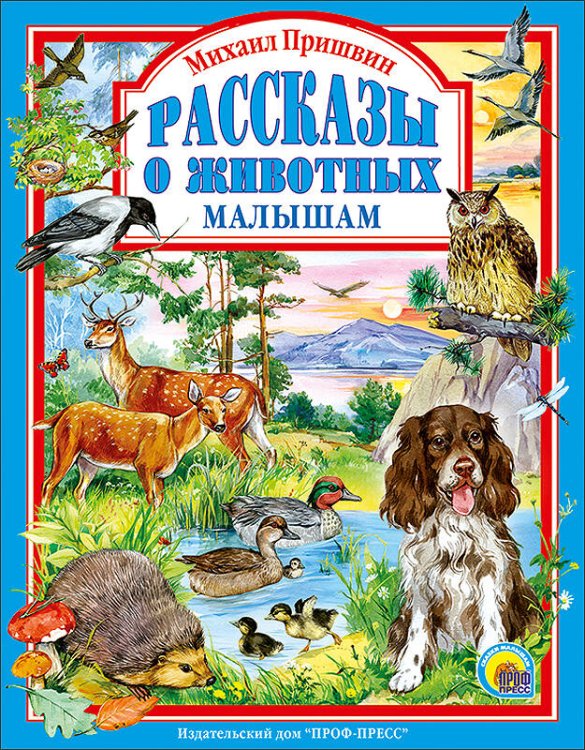 Рассказы о животных малышам