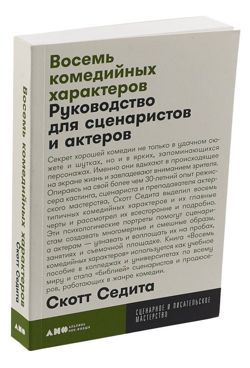 Восемь комедийных характеров: Руководство для сценаристов и актеров + покет, 2019