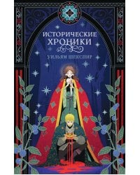 Исторические хроники