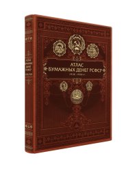 Атлас бумажных денег РСФСР. 1918-1924 гг.