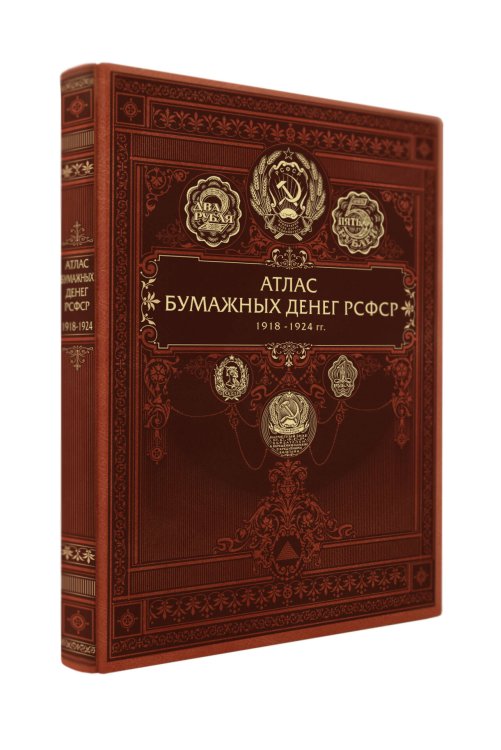 Атлас бумажных денег РСФСР. 1918-1924 гг.