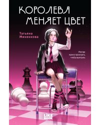 Королева меняет цвет