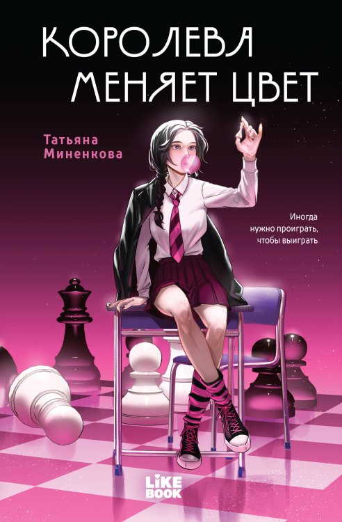Обложка книги «Королева меняет цвет» — Миненкова Татьяна Павловна, ISBN 9785042420726