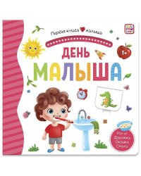 Первая книга малыша. День малыша (3D+окошки+лабиринты)