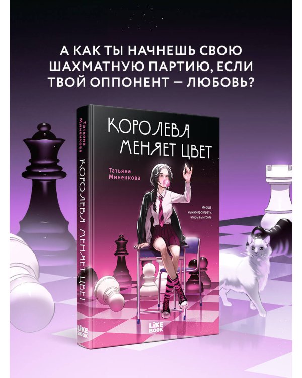 Дополнительное изображение книги «Королева меняет цвет»