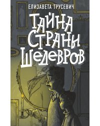 Тайна страны шедевров