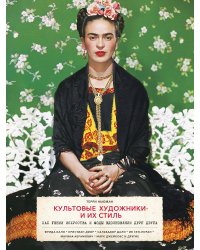 Культовые художники и их стиль. Как гении искусства и моды вдохновляли друг друга