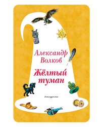 Желтый Туман (ил. В. Канивца) (#5)