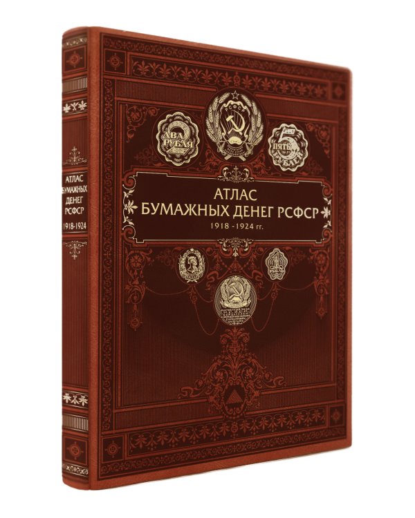 Атлас бумажных денег РСФСР. 1918-1924 гг.
