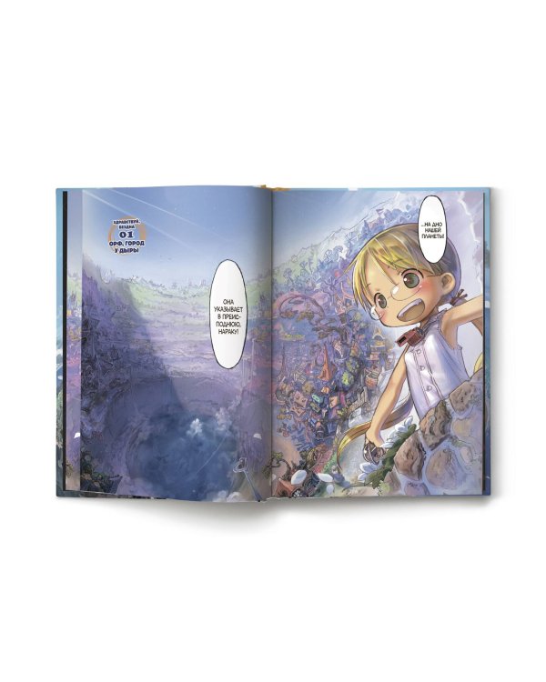 Made in Abyss. Созданный в Бездне. Том 1