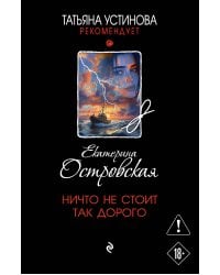 Ничто не стоит так дорого