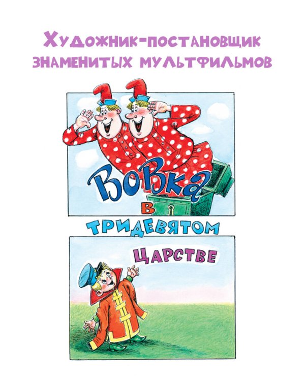 Добрые сказки. Рис. А. Савченко. 100 лет со дня рождения художника