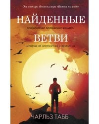 Найденные ветви
