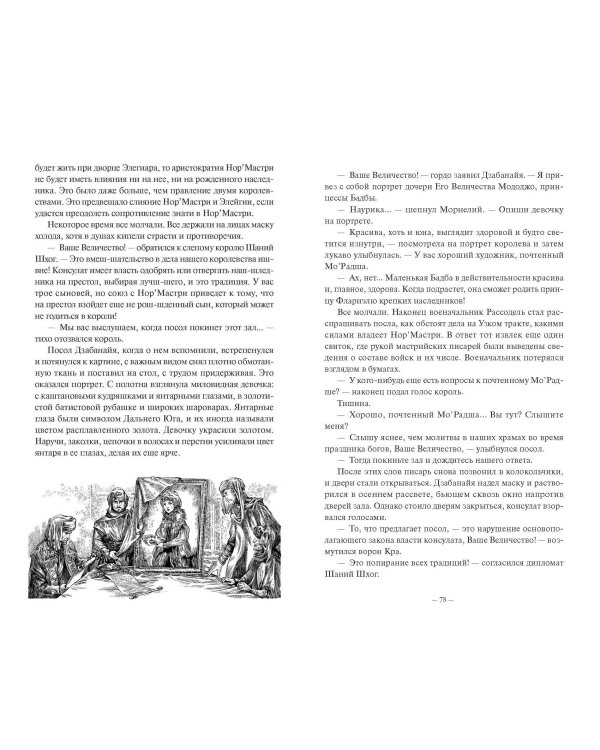 Демонология Сангомара. Искра войны