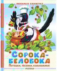 Сорока-белобока. Потешки, песенки, колыбельные