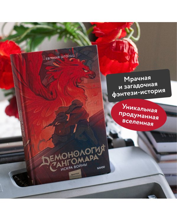 Демонология Сангомара. Искра войны